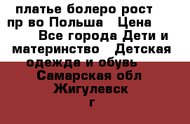 платье болеро рост110 пр-во Польша › Цена ­ 1 500 - Все города Дети и материнство » Детская одежда и обувь   . Самарская обл.,Жигулевск г.